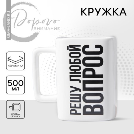 Ceramic mug “I will solve any question”, 500 ml, white color