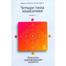 Four types of thinking: the principles of personality transformation. Book 1. Atkinson M., Stefani P.