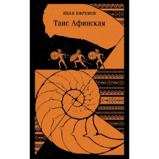 Thais Athenian. Efremov I.A.