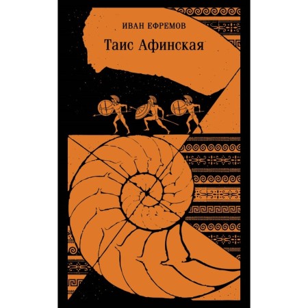 Thais Athenian. Efremov I.A.