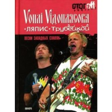 Songs of the Western Slavs. Vypoplyasov's scenes. Lyapis Trubetskoy