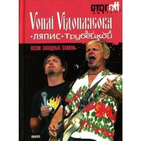 Песни западных славян. Вопли Видоплясова. Ляпис Трубецкой