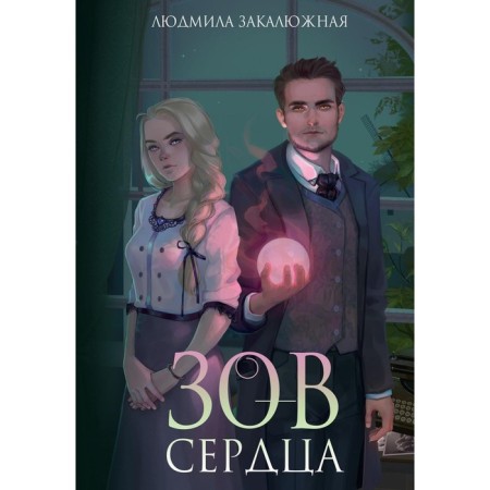 Зов сердца. Закалюжная Л.