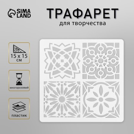 Tile stencil 15x15 cm