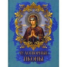 Чудотворные иконы. Радишевская Н.В.