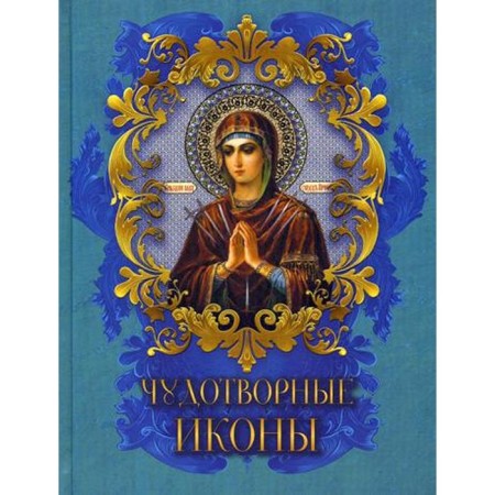 Miraculous icons. Radishevskaya N.V.