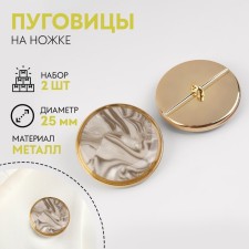A set of metal buttons on the leg, d = 25 mm, 2 pcs, the color of gold/gray agate