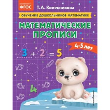 Mathematical prescriptions. For children 4-5 years old. Kolesnikova T.A.
