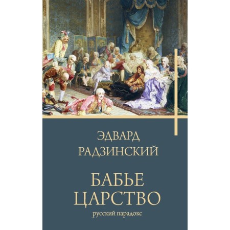 Babier Kingdom. Radzinsky E.S.