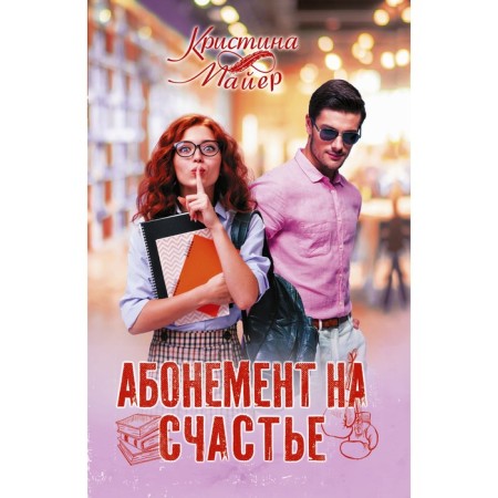 Абонемент на счастье. Майер К.