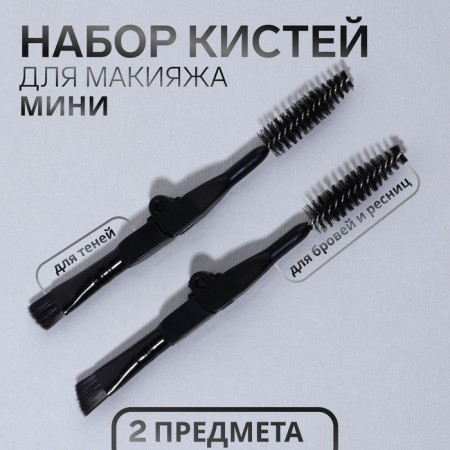 A set of makeup brushes "mini", 2 pcs, black color