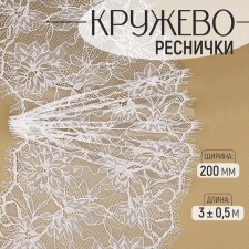 Lace cilia, 200 mm × 3 ± 0.5 m, white color