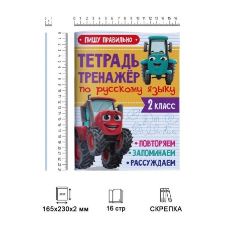 Notebook on the Russian language “I write correctly”, with a vcam tractor-1