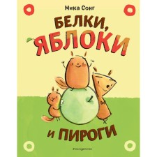 Белки, яблоки и пироги. Сонг М.