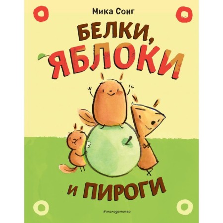 Squirrels, apples and pies. Song M.