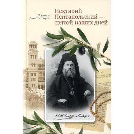 Nectarium Pentapolsky - Conscious of our days. Dimitrakopulos S.