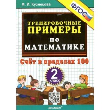 Mathematics. Grade 2. Training examples. The account is within 100. Kuznetsova M.I.