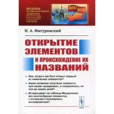 The discovery of elements and the origin of their names. 2nd edition. Figerovsky N.A.