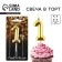 Candle for the cake, number "1", gold, 4 x 10 cm.