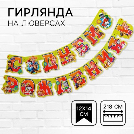 Girland on the eyelets "Happy Birthday!", Length 218 cm, puppy patrol