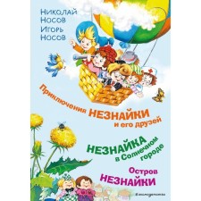 The adventures of Dunno and his friends. Dunno in the sunny city. The island of Dunno. Nosov N.N., Nosov I.P.