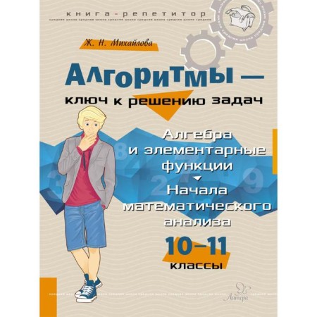 Clay algorithms to solving problems. Algebra and elementary functions. 10-11 grade. Mikhailova J. N.