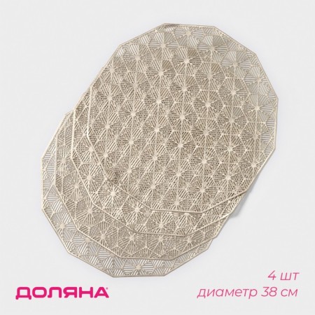 A set of serving napkins on the table "Hypnosis", 4 pcs, d = 38 cm, gold color