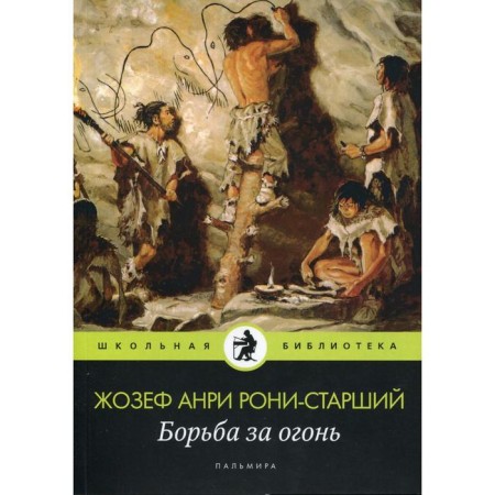 The struggle for fire: Roman. Roni Sr.