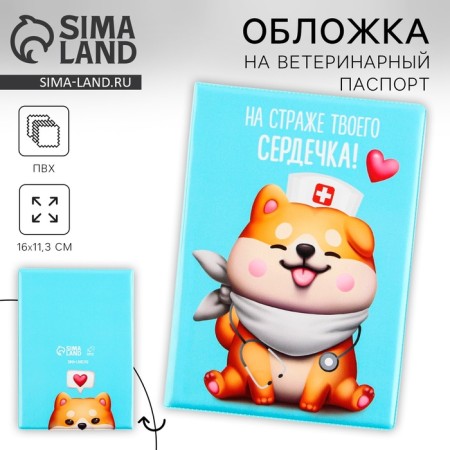 Veterinary passport cover “On guard of your heart!”, PVC