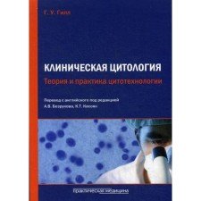 Clinical cytology. Theory and practice of cytotechnology. Gill G.U., Ed. Bezrukova A.V., Kasoyan K.T.