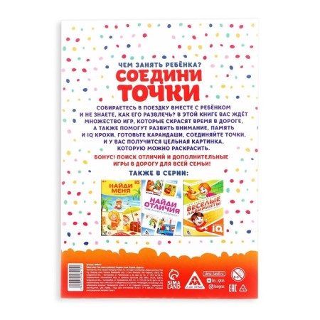 A game book on the road “How to take a child. Connect the points ", A5, 26 pages, 4+-3