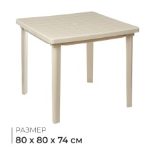 Square table, 800 x 800 x 740 mm, beige color