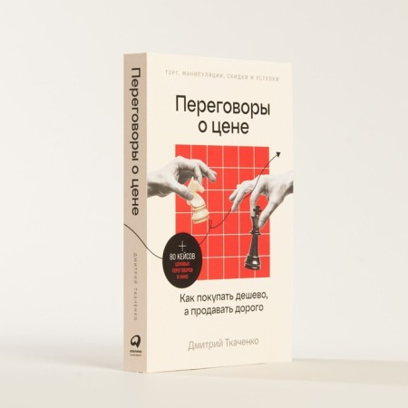 Price negotiations. How to buy cheap, and sell it expensive. Tkachenko D.-1