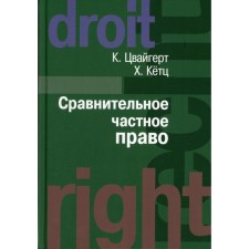 Comparative private law. A set of 2 books. Volume 1. Fundamentals. Volume 2. Agreement. Unjust enrichment. Tort. Tswegert K., Ketz Kh.