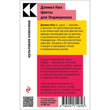 Цветы для Элджернона. Киз Д.-1