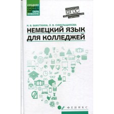 German for colleges. Bazhutkina N.V.