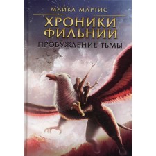 Хроники Фильнии. Пробуждение тьмы. Мартис М.