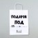 Gift package with jokes, “Gift under the Christmas tree”, white, 32 x 24 x 10.5 cm