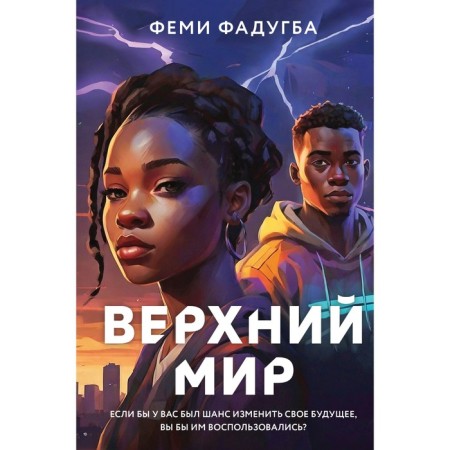 The upper world. Fadugba F.