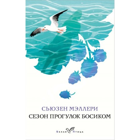 Сезон прогулок босиком. Мэллери С.