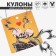 Kulons "Demetrons" burning heart, color black silver, 45 cm