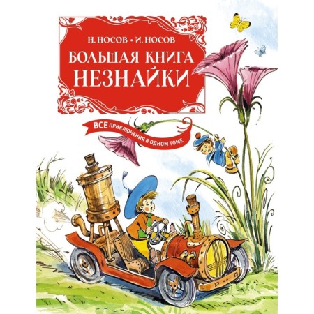 Big Book Dunno. All adventures in one volume. Nosov N., Nosov I.