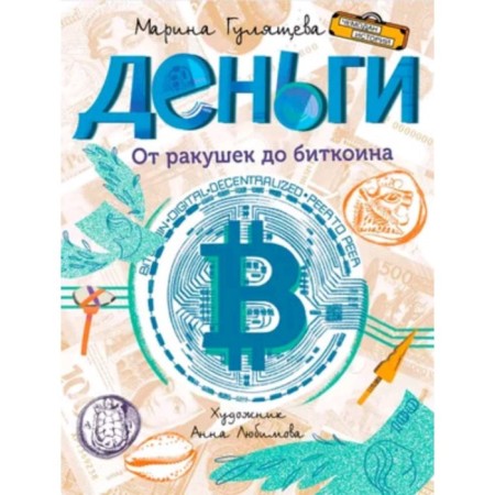 Money from shells to bitcoin. GULASHEVA M.V.