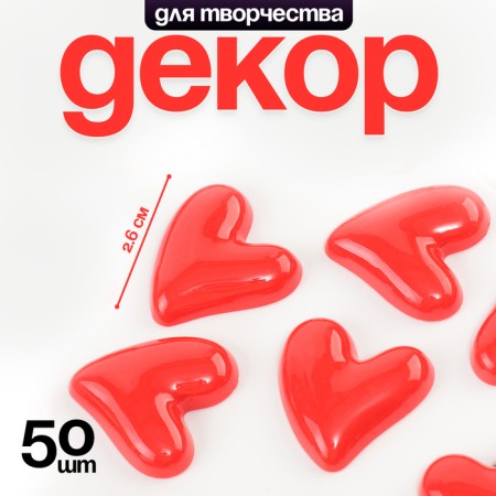 Caboshon "heart", set of 50 pcs., Size 1 pc. - 2.6 × 2.6 × 0.3 cm, red color