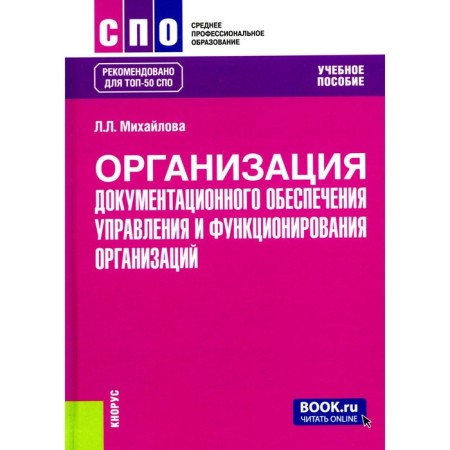 Organization of documentation support for management and functioning of organizations. Tutorial. Mikhailova L.L.