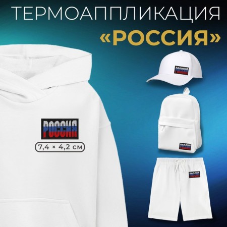 Thermal appliance "Russia", 7.4 × 4.2 cm, black color/tricolor