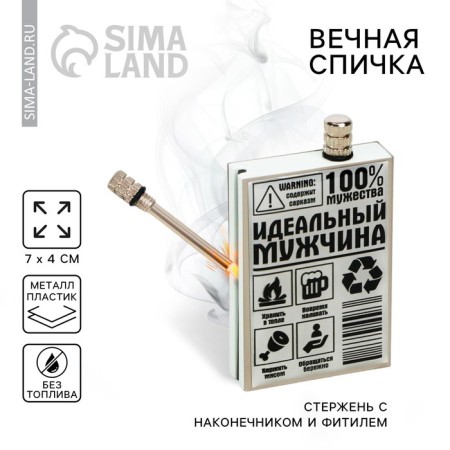 Eternal matches "Perfect Man", 7 x 4 cm.