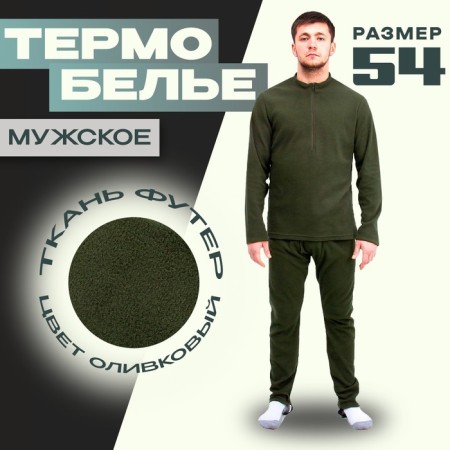 Male thermal underwear, size 54, height 182, olive color