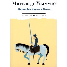 The Life of Don Quixote and Sancho according to Miguel de Cervantes Saevra, explained and commented on by Miguel de Unamuno. Unamuno M., de