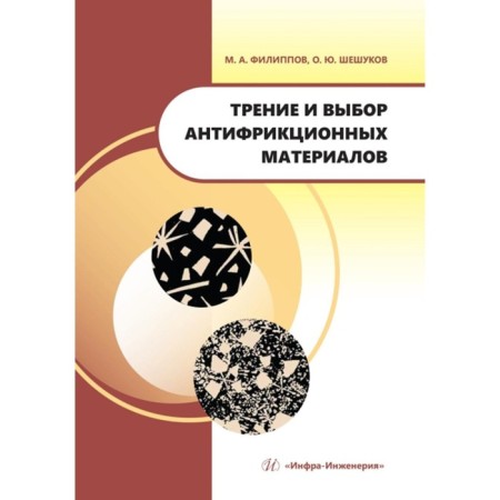 Friction and choice of antifriction materials. Tutorial. Filippov M.A., Sheshukov O.Yu.